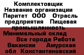 Комплектовщик › Название организации ­ Паритет, ООО › Отрасль предприятия ­ Пищевая промышленность › Минимальный оклад ­ 22 000 - Все города Работа » Вакансии   . Амурская обл.,Константиновский р-н